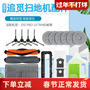 适配追觅扫地机器人配件S10 PRO Ultra机械臂滚边刷滤网抹布尘袋
