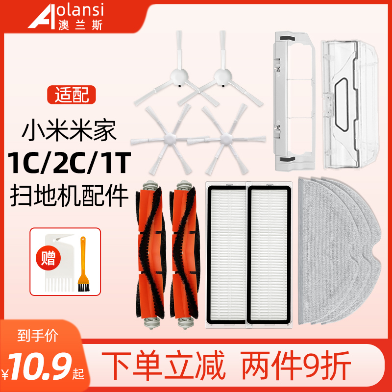 澳兰斯-1C/1T/2C扫地机配件