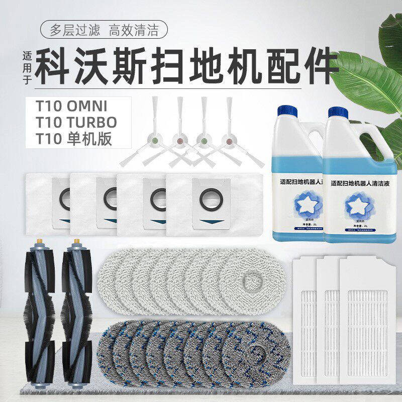 配科沃斯T10 OMNI扫地机器人配件TURBO滤网PRO抹拖布滚边刷集尘袋
