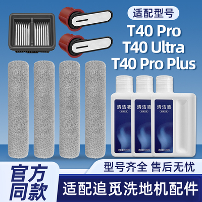 适配追觅洗地机T40 Ultra/PRO耗材滚刷滤网提手PLUS清洁液剂配件