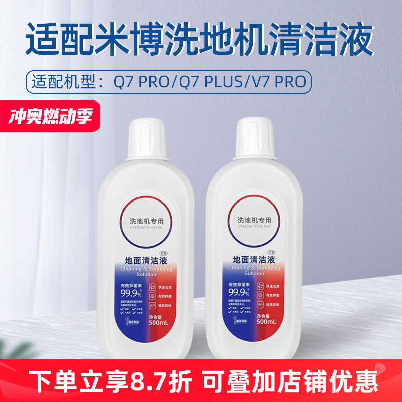配米博无滚布洗地机清洁液Q7 Pro/Plus/V7 Pro家用地面清洗剂配件