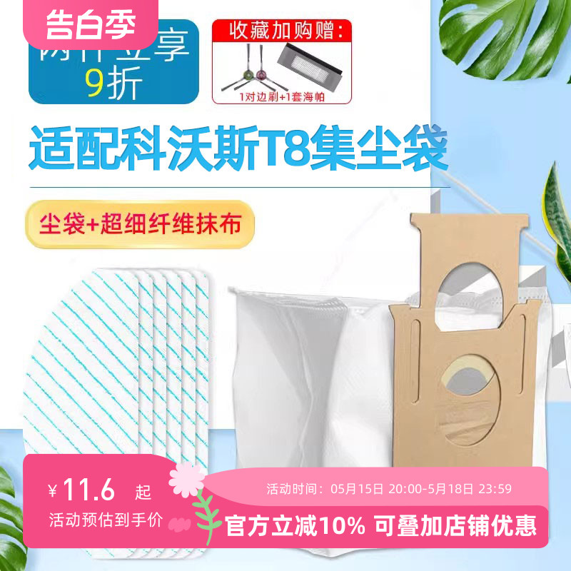 适配科沃斯T9扫地机器人配件尘袋T8aivi/N8Pro/power垃圾袋抹布 生活电器 扫地机配件/耗材 原图主图