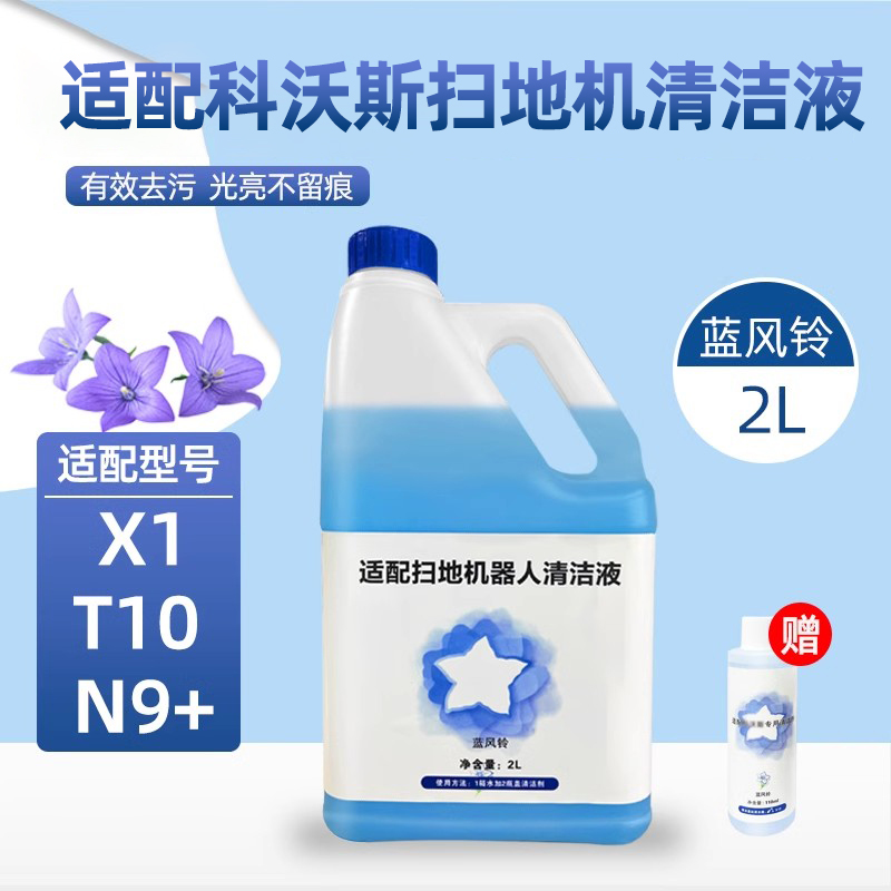 适用科|沃斯扫地机器人清洁液