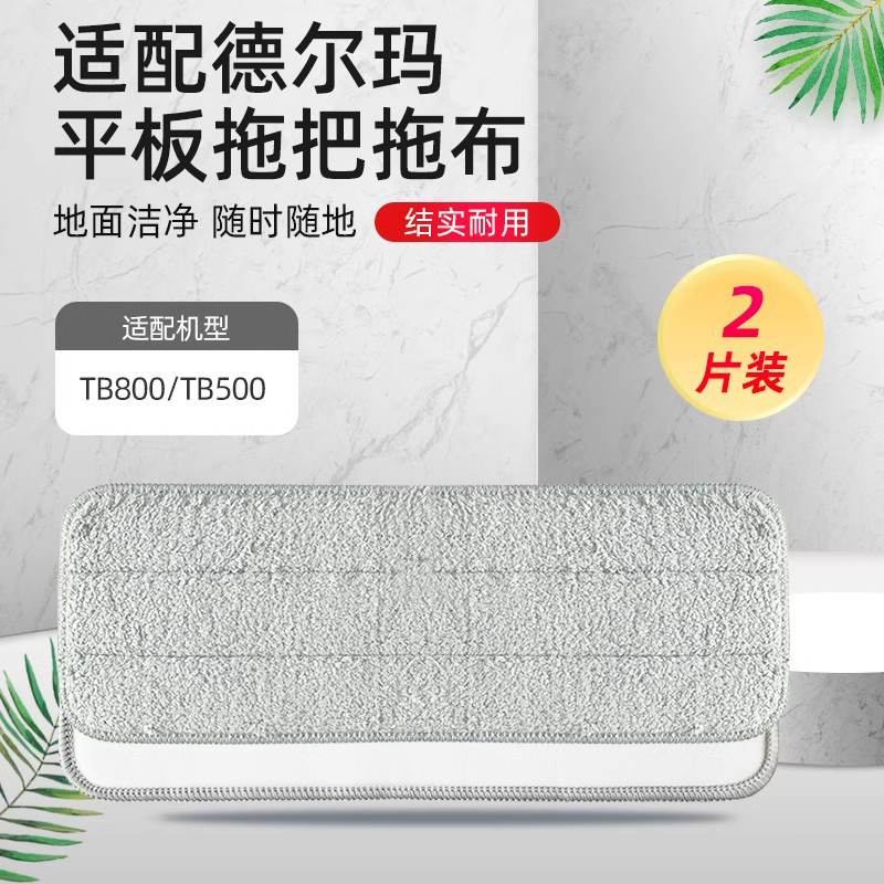 适配德尔玛拖把头配件TB800抹布