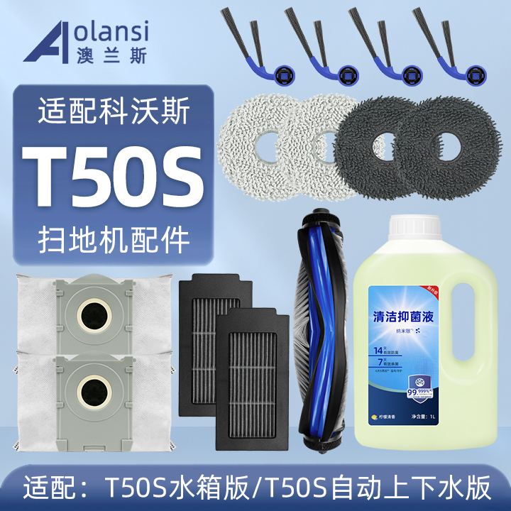 适用科沃斯T50S扫地机配件耗材