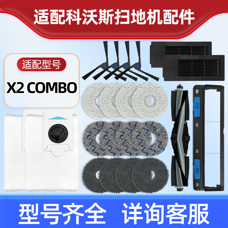 适用科.沃斯X2COMBO扫地机配件