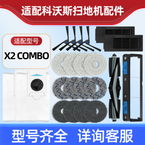 适用于科沃斯X2 COMBO扫地机器人配件集尘袋滚边刷滤网抹布清洁液