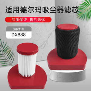 适配德尔玛DX888吸尘器配件滤芯棉过滤网可水洗滤棉耗材HEPA海帕