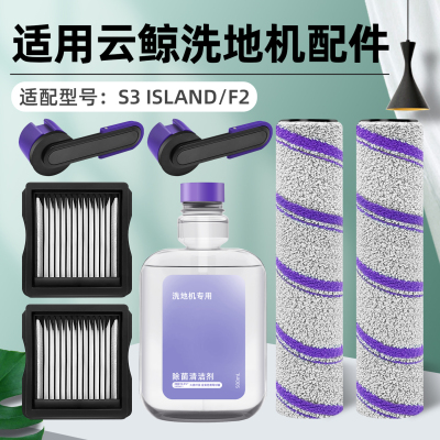 云.鲸S3lsland/F2洗地机配件