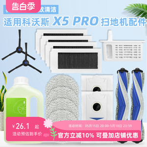 适配科沃斯X5 PRO扫地机器人配件集尘袋抹布拖布清洁液滚边刷滤网