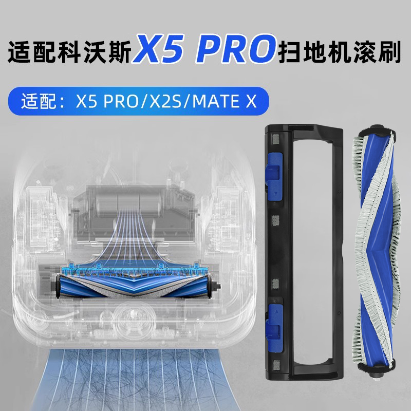 适配科|沃|斯X5PRO/X2S滚刷