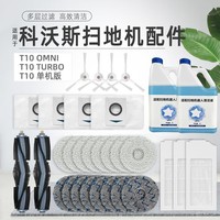 配科沃斯T10 OMNI扫地机器人配件TURBO滤网PRO抹拖布滚边刷集尘袋