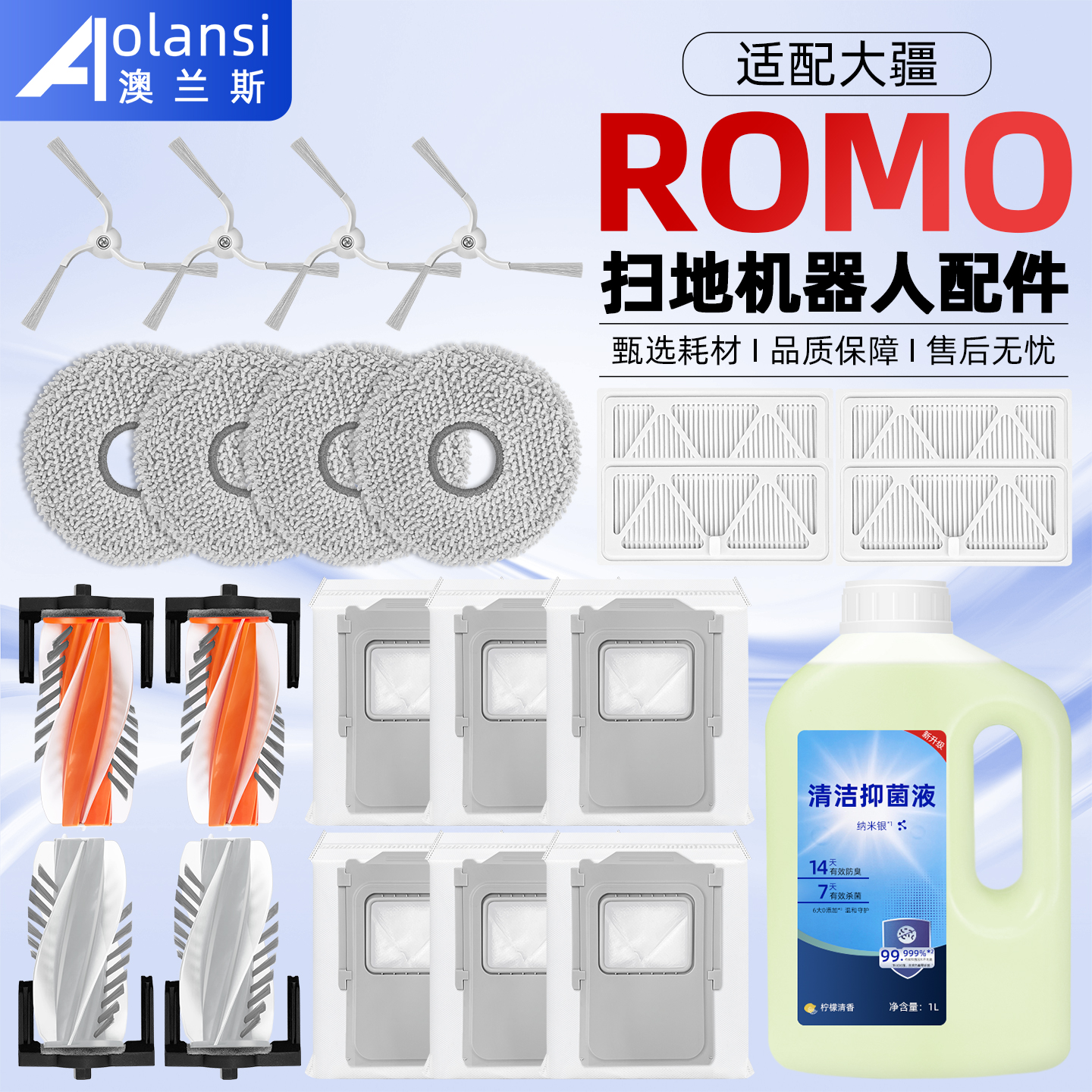 适用于大疆扫地机ROMOS/A/P配件