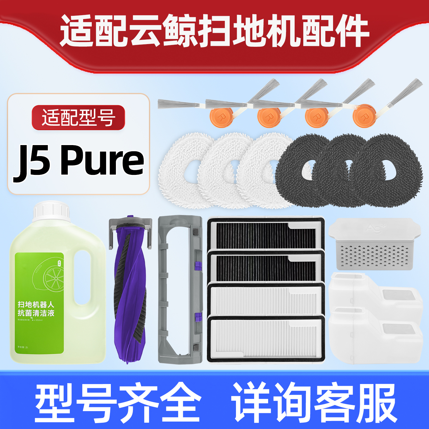 云.鲸J5Pure扫地机器人配件
