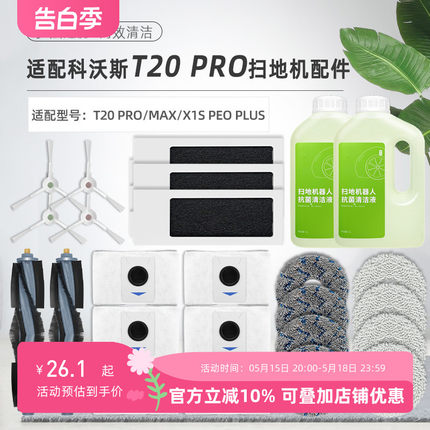 配科沃斯T20 PRO扫地机器人配件X1S PROPLUS尘袋抹布滚边刷清洁液