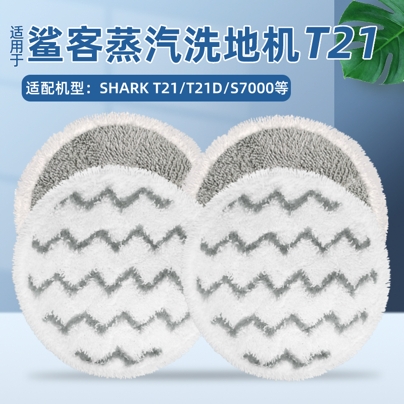 配Shark鲨客蒸汽洗地机拖把T21/T21D拖布配件S7000/U6002清洁抹布-封面