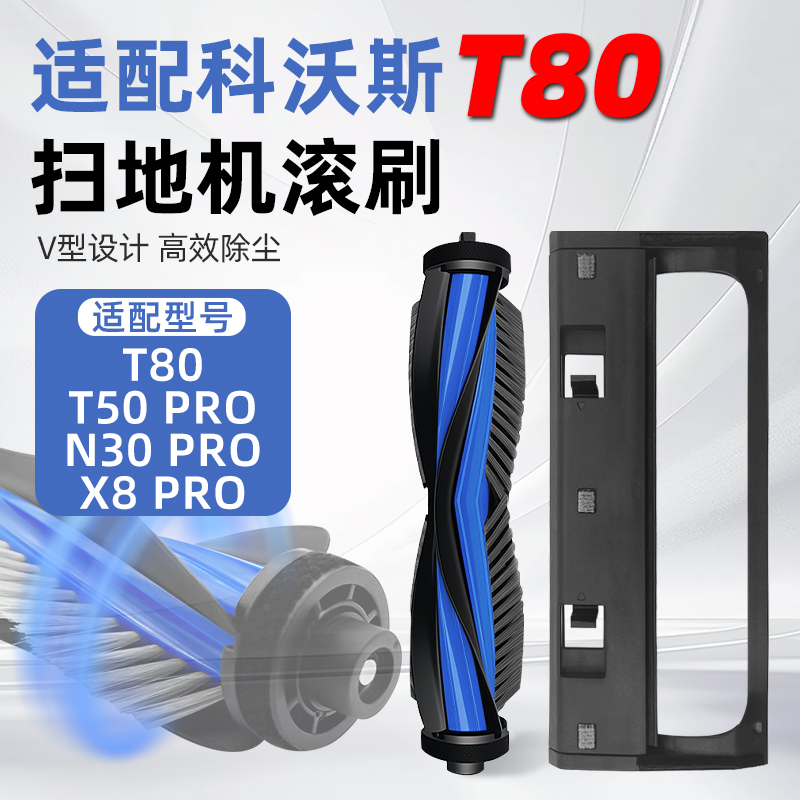 适配科沃斯T50/N30扫地机滚刷