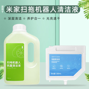 适配小米米家全系扫拖地机器人清洁液剂全能1S/2S地面清洗剂配件