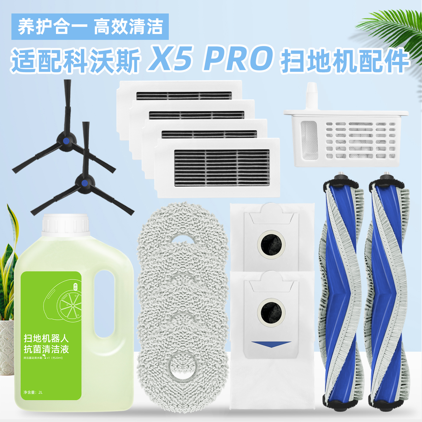 适用于科沃斯X5PRO扫地机配件