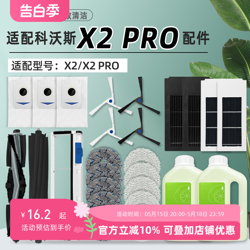 适配科沃斯X2 PRO扫地机器人配件集尘袋拖抹布滤网滚边刷清洁液剂-封面