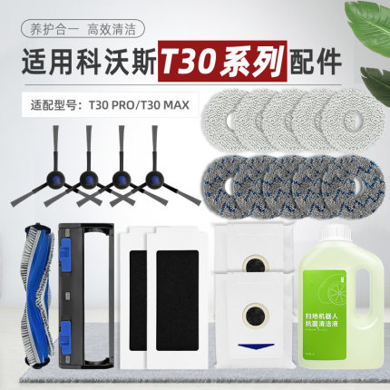 适用科沃斯T30 PRO/MAX扫地机器人配件集尘袋抹布边刷滤网清洁液