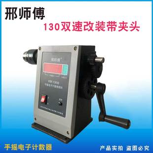 全新手摇绕线机邢师傅130双速改装带夹头缠线器家用电计数器数显