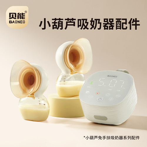 贝能免手扶原装吸奶器配件