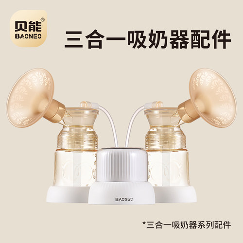 双边电动吸奶器配件贝能