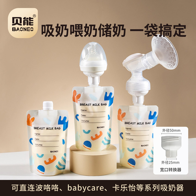 贝能奶水200ml母乳储存袋
