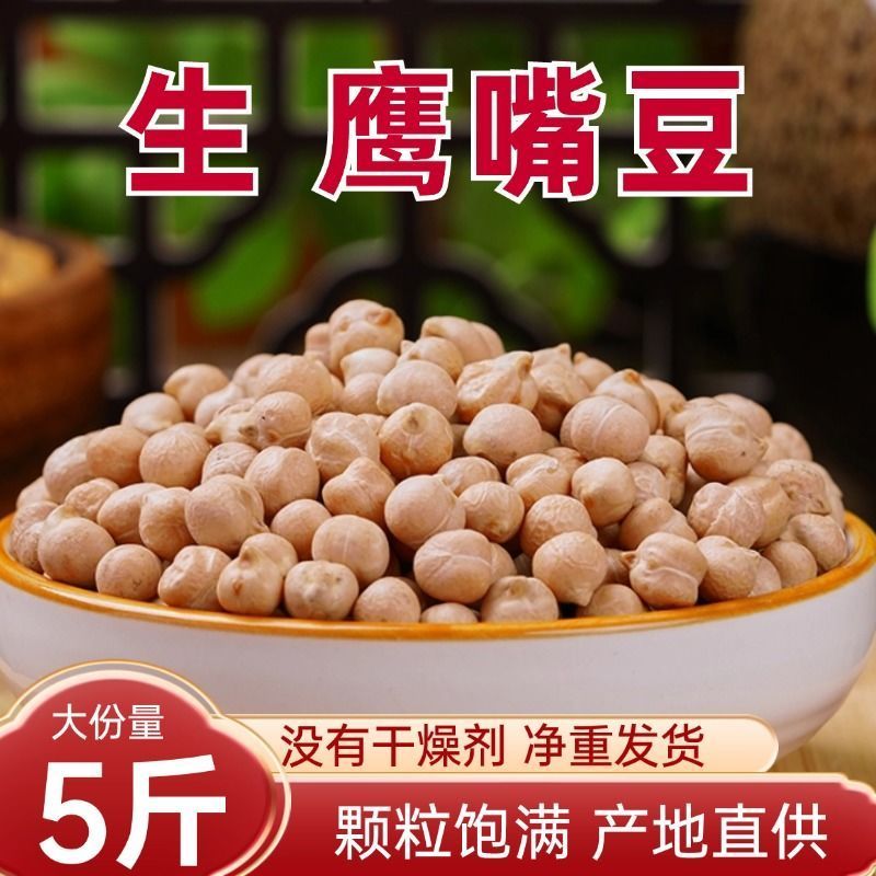 5斤生新疆鹰嘴豆熟农家新货五谷杂粮打豆浆低脂营养控早餐糖健身