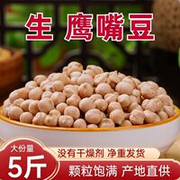 5斤生新疆鹰嘴豆熟农家新货五谷杂粮打豆浆低脂营养控早餐糖健身
