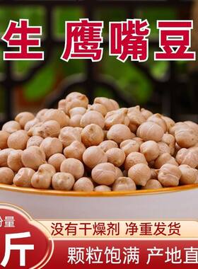 5斤生新疆鹰嘴豆熟农家新货五谷杂粮打豆浆低脂营养控早餐糖健身