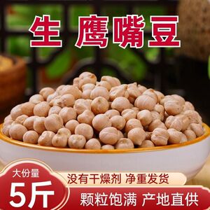 5斤生新疆鹰嘴豆熟农家新货五谷杂粮打豆浆低脂营养控早餐糖健身
