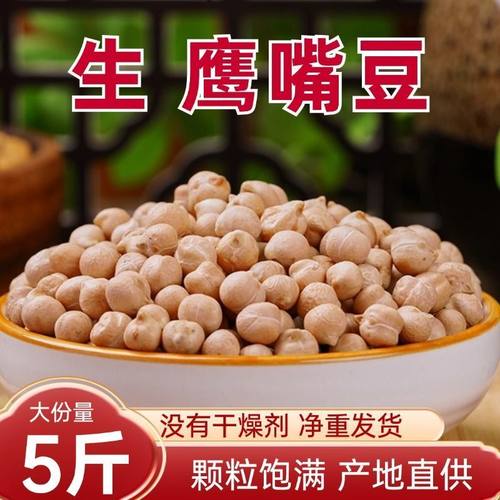 5斤生新疆鹰嘴豆熟农家新货五谷杂粮打豆浆低脂营养控早餐糖健身
