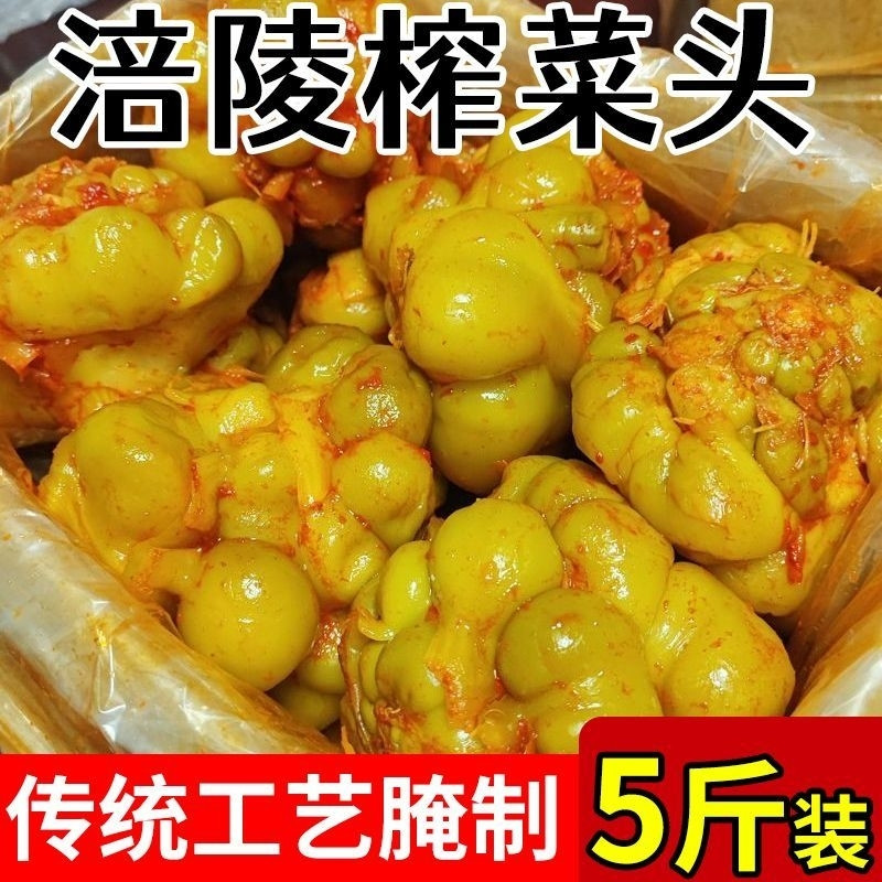 涪陵榨菜头全形榨菜5斤整箱原味香辣菜圆形榨菜头咸菜疙瘩青菜头