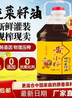 四川菜籽油农家自榨不添加不勾兑非调和食用油菜籽油约5/10斤包邮