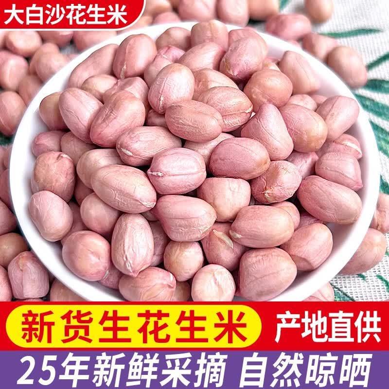 5斤】新鲜花生米大颗粒白沙农家生花生散装去壳圆粒花生米无坏籽