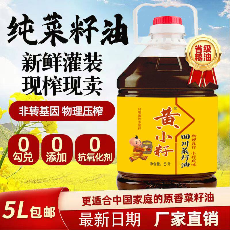 黄小籽纯菜籽油食用油四川农家正宗浓香物理压榨菜油5斤非转基因