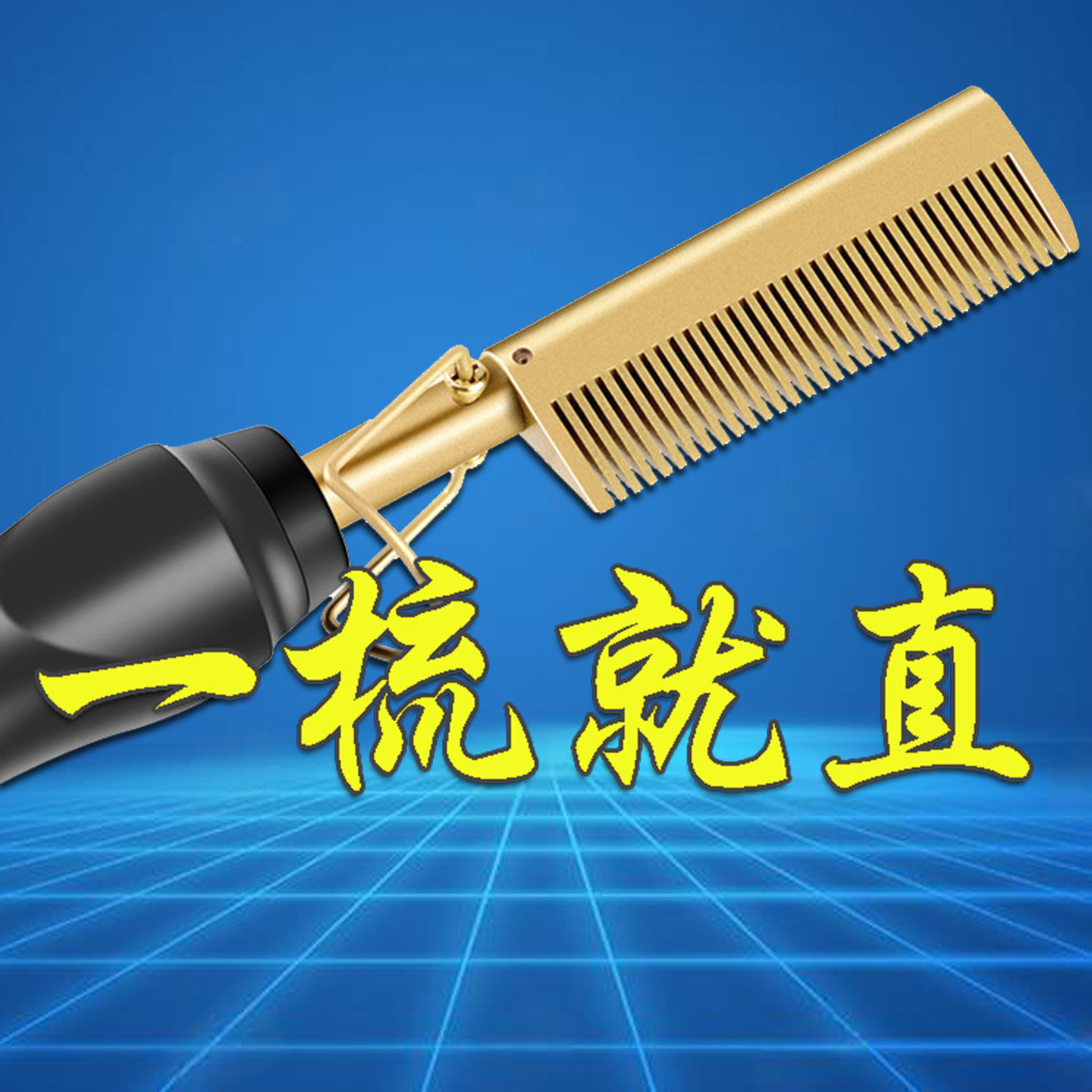 铜梳专业直发器怀旧电热梳子卷发梳棒直卷两用免夹不伤发传统神器