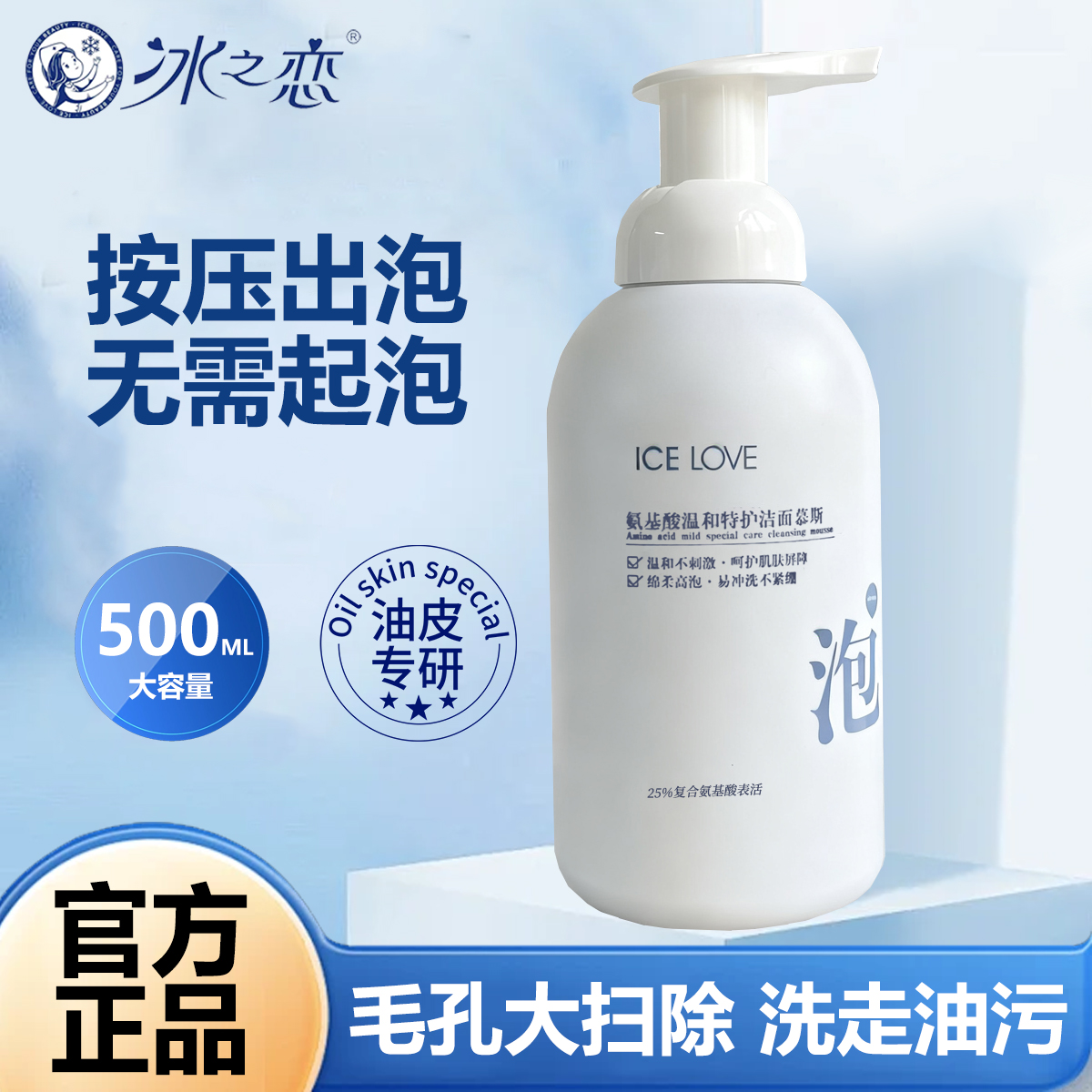 冰之恋氨基酸洁面慕斯泡沫洗面奶