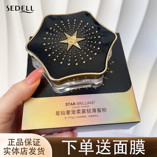 SEDELL诗黛尔星灿奢宠柔雾轻薄蜜粉干油皮遮瑕定妆粉不易脱妆粉饼
