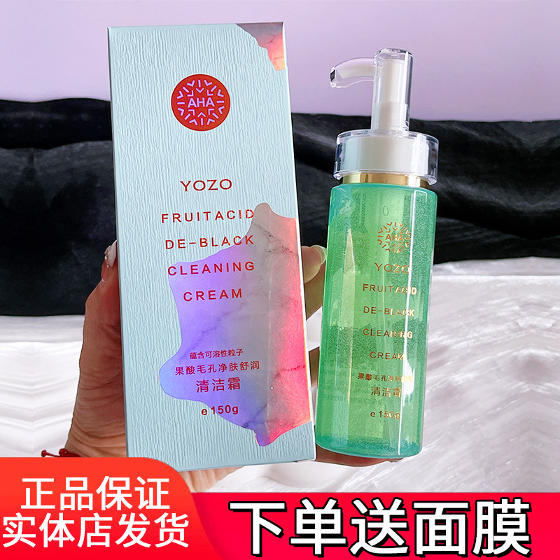 YOZO悠纪果酸毛孔净肤舒润清洁霜去角质洁肤膏保湿卸妆面部按摩膏