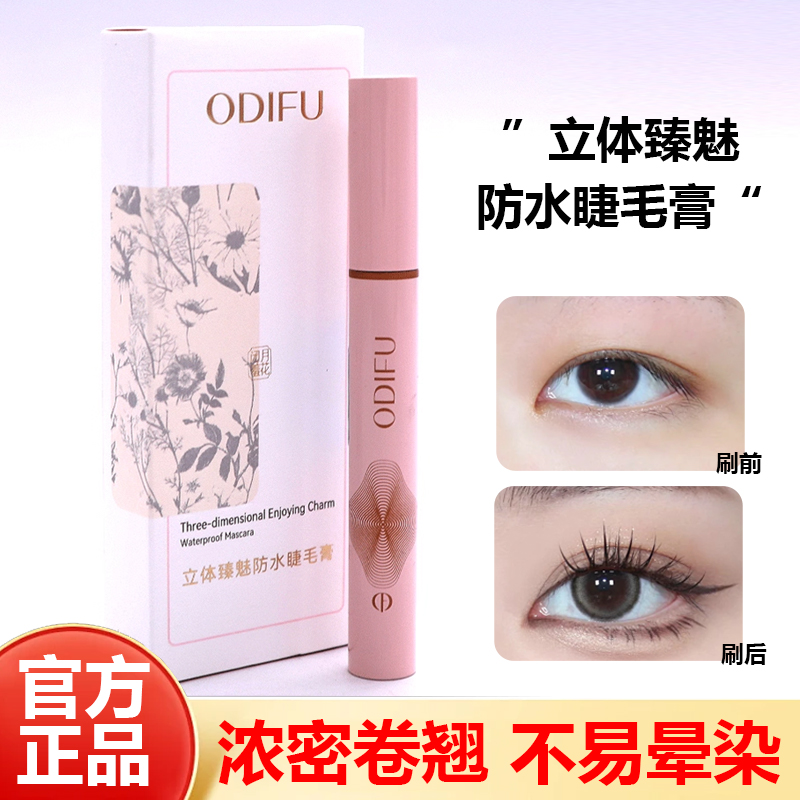 ODIFU/奥迪芙立体臻魅防水睫毛膏纤长卷翘不易晕染睫毛打底定型膏