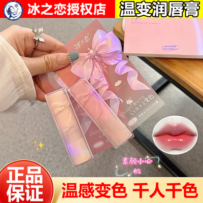 冰之恋保湿温变唇膏口红不易沾杯