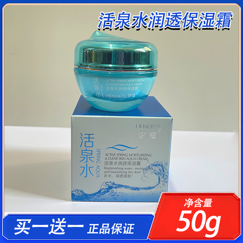梦蔻活泉水润透保湿霜水嫩滑肤清爽护肤化妆品保湿早晚面霜贵妇霜