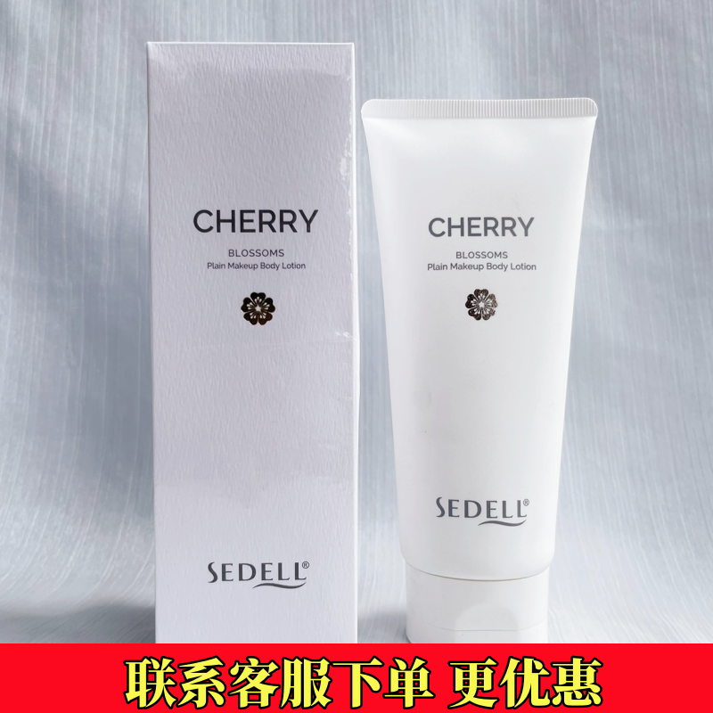 sedell诗黛尔保湿提亮素颜身体乳