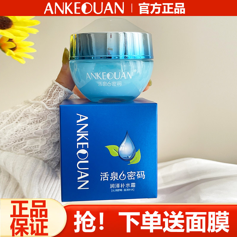 正品安可泉活泉密码润泽补水霜清爽保湿面霜润肤擦脸霜护肤化妆品