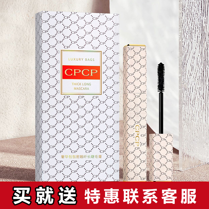 CPCP浓密卷翘纤长睫毛膏不易晕染