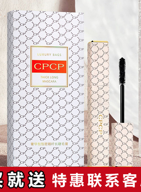 正品CPCP睫毛膏奢华包包密翘纤长睫毛膏卷翘浓密拉长不易脱妆