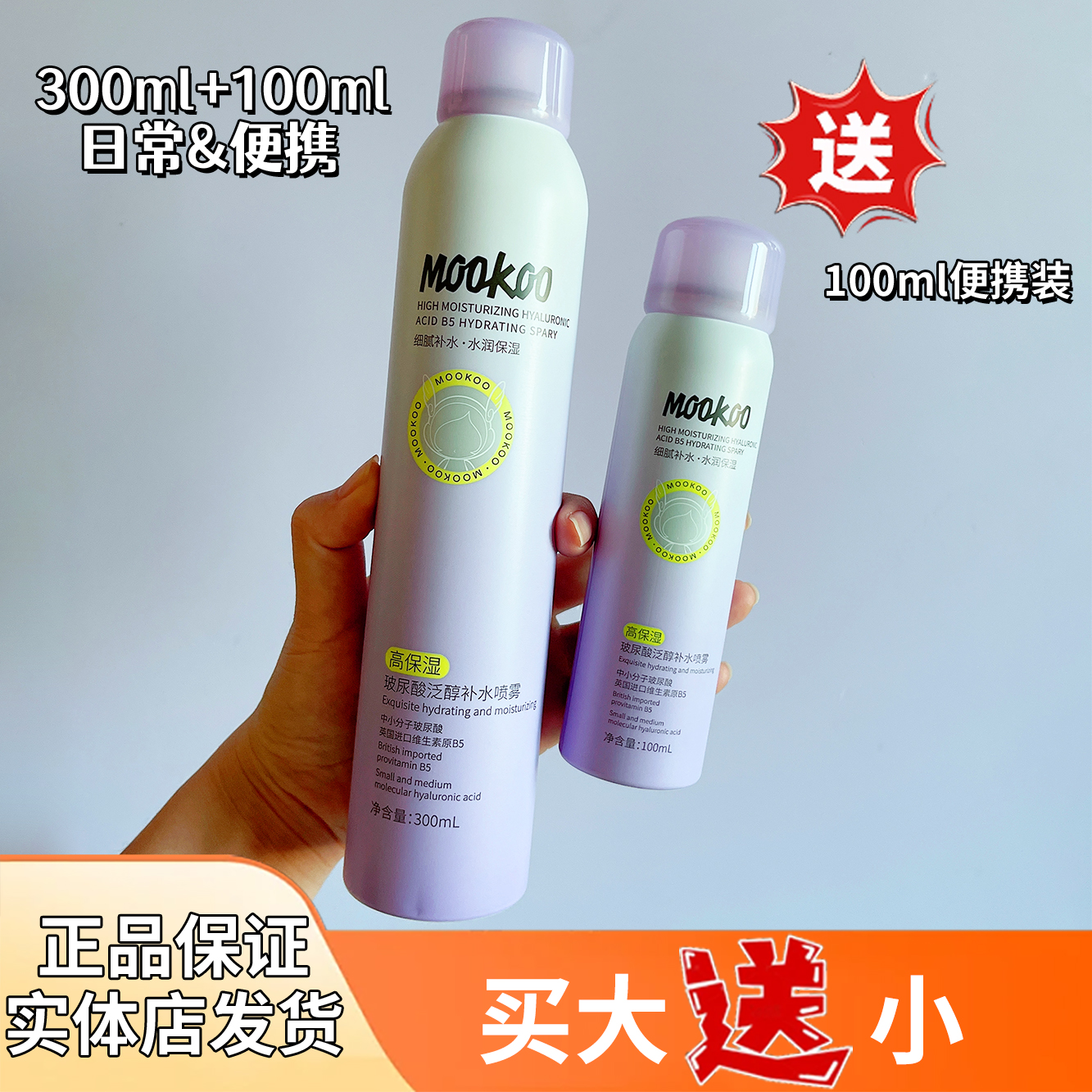 买大瓶送小瓶补水保湿喷雾护肤水